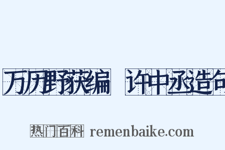 万历野获编·许中丞造句是什么意思的图片